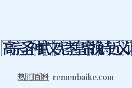 高宗圣神武文宪孝皇帝挽诗近义词是什么意思的图片